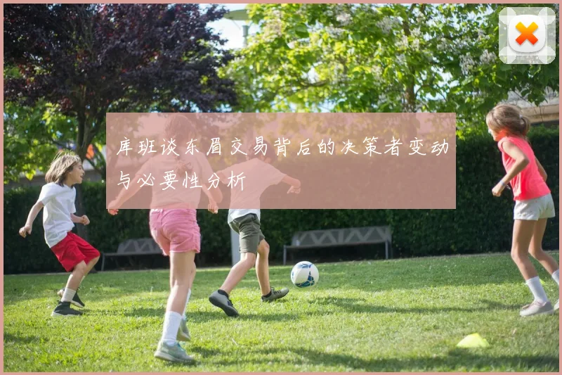 库班谈东眉交易背后的决策者变动与必要性分析