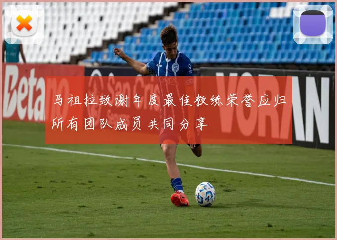 马祖拉致谢年度最佳教练荣誉应归所有团队成员共同分享