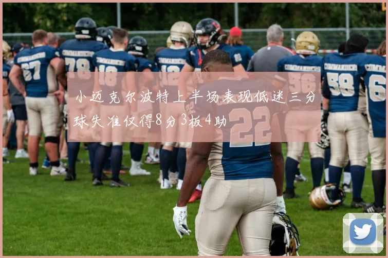 小迈克尔波特上半场表现低迷三分球失准仅得8分3板4助
