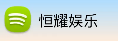 恒耀娱乐 Logo