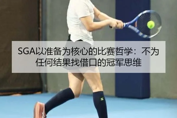 SGA以准备为核心的比赛哲学：不为任何结果找借口的冠军思维（HengYao）