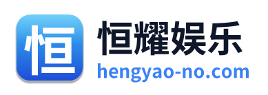 恒耀娱乐